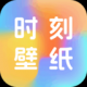 时刻壁纸