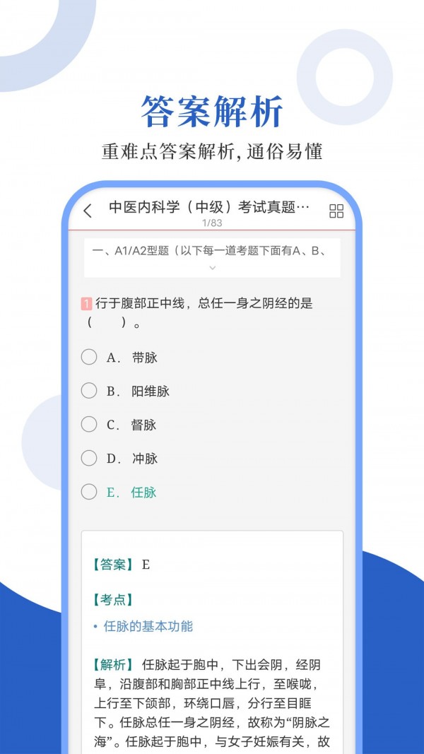 中医中级圣题库app