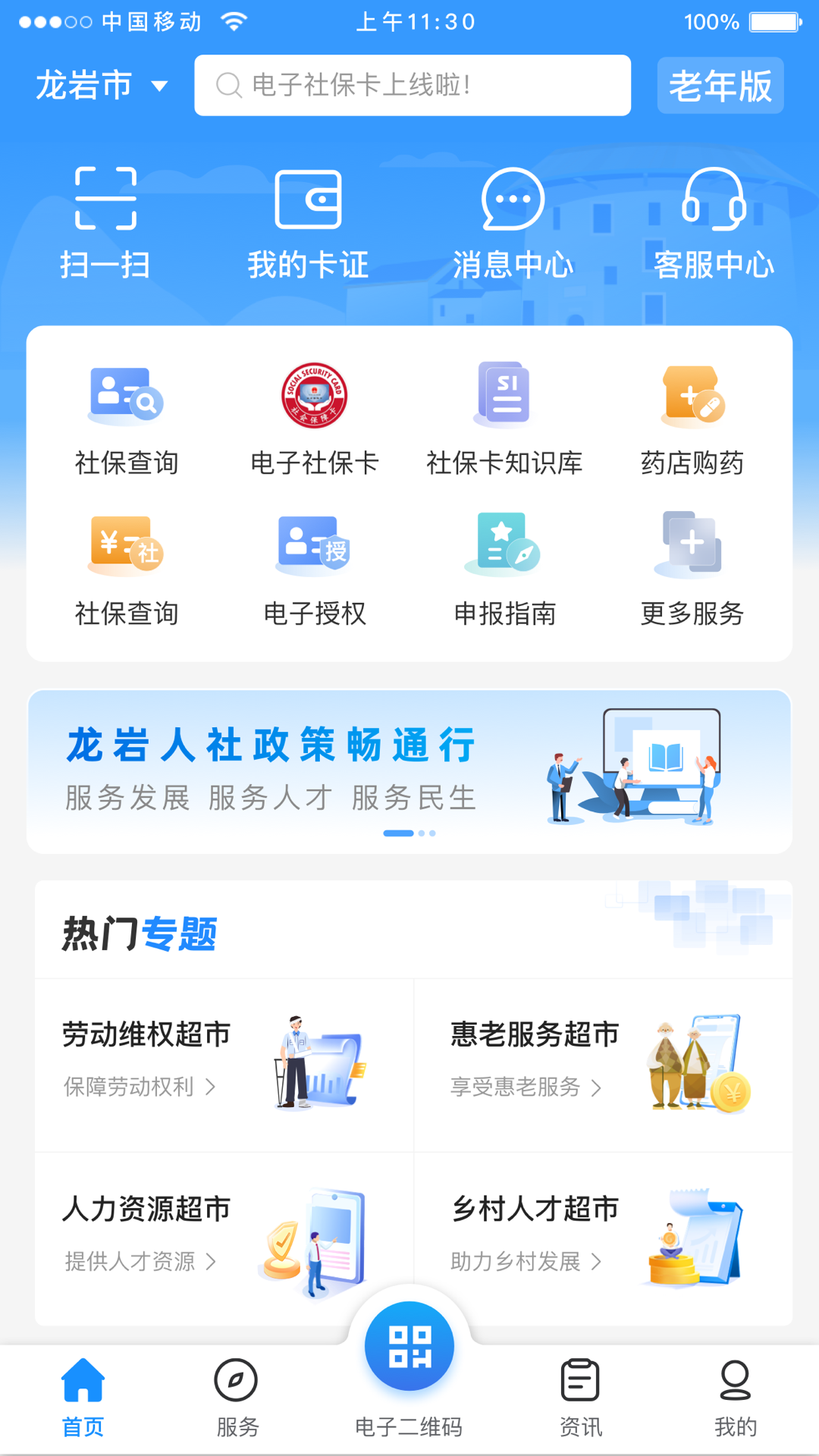 龙岩人社一卡通app