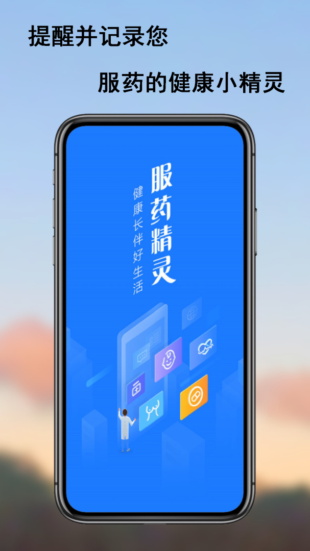 服药精灵app
