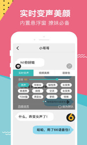66变声语音包app