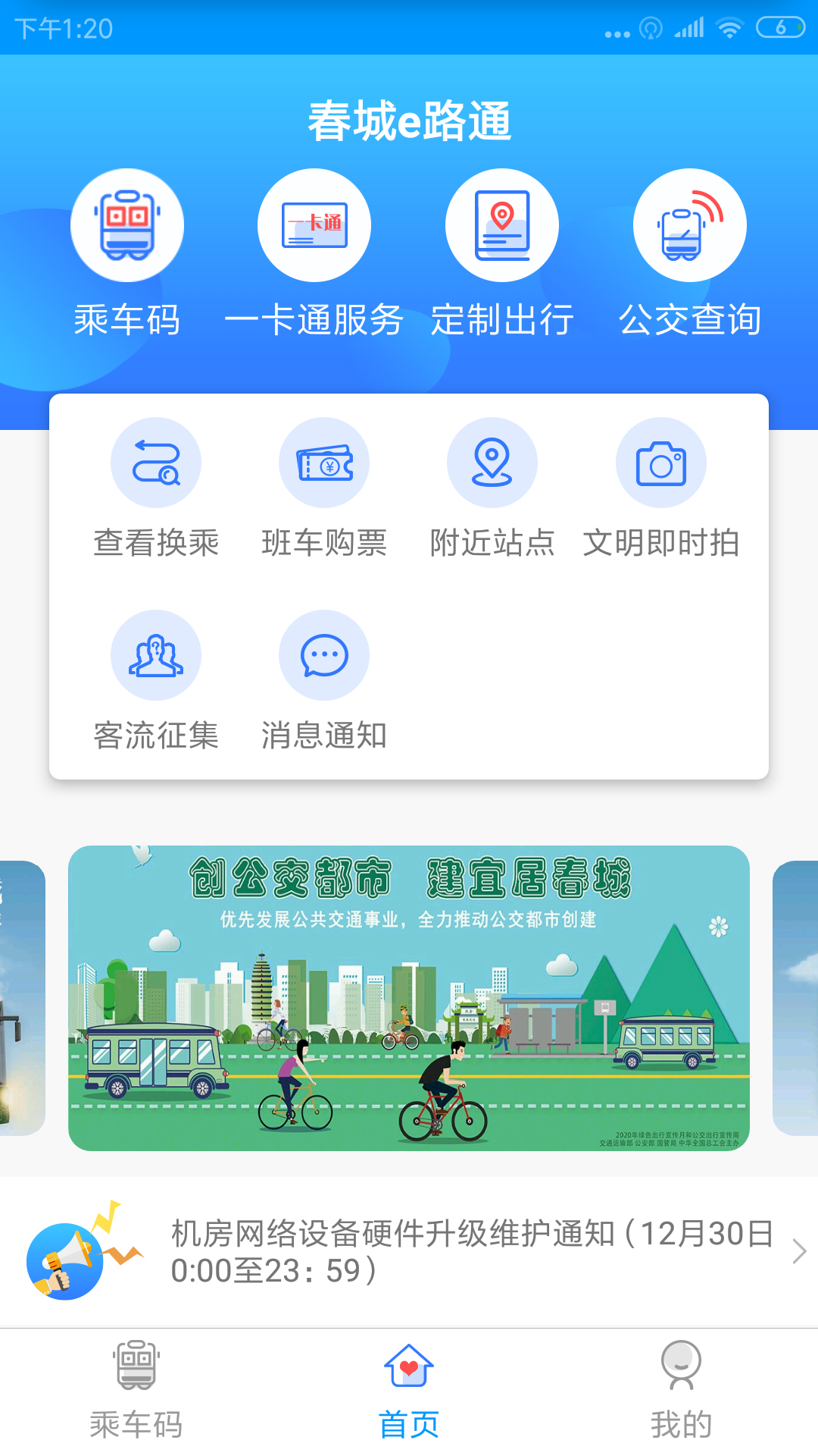 春城e路通app