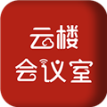 云楼会议室