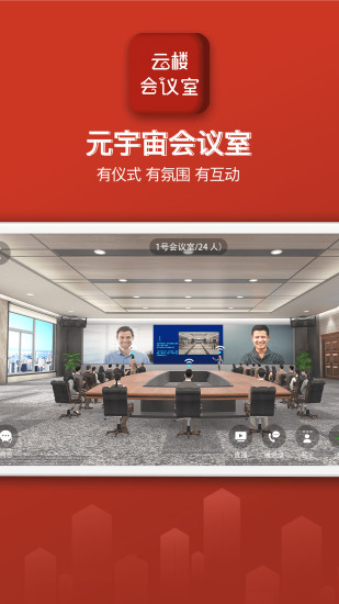 云楼会议室app