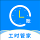 临时工记账本