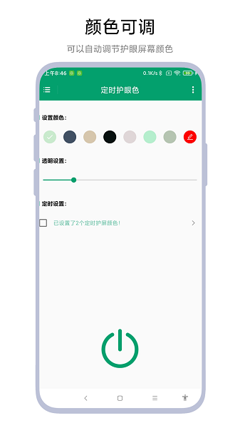 定时护眼色app