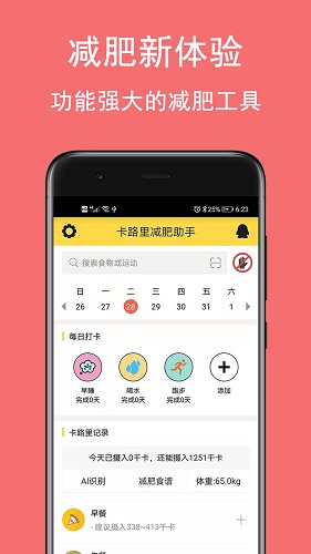 减肥助手app