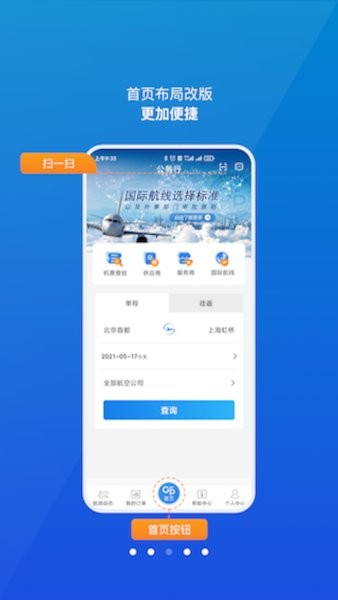 公务行订机票app