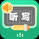 生字听写