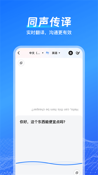 一键语音翻译app