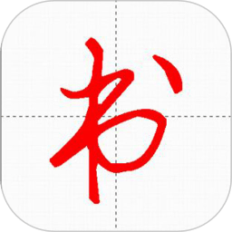 妙笔汉字书法