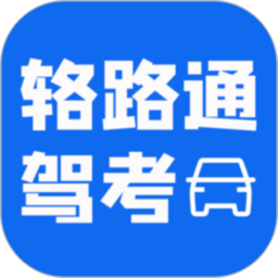 辂路通驾考客户端最新版