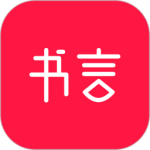 书言笔记免费安卓版