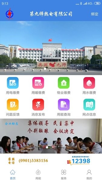 九师热电app