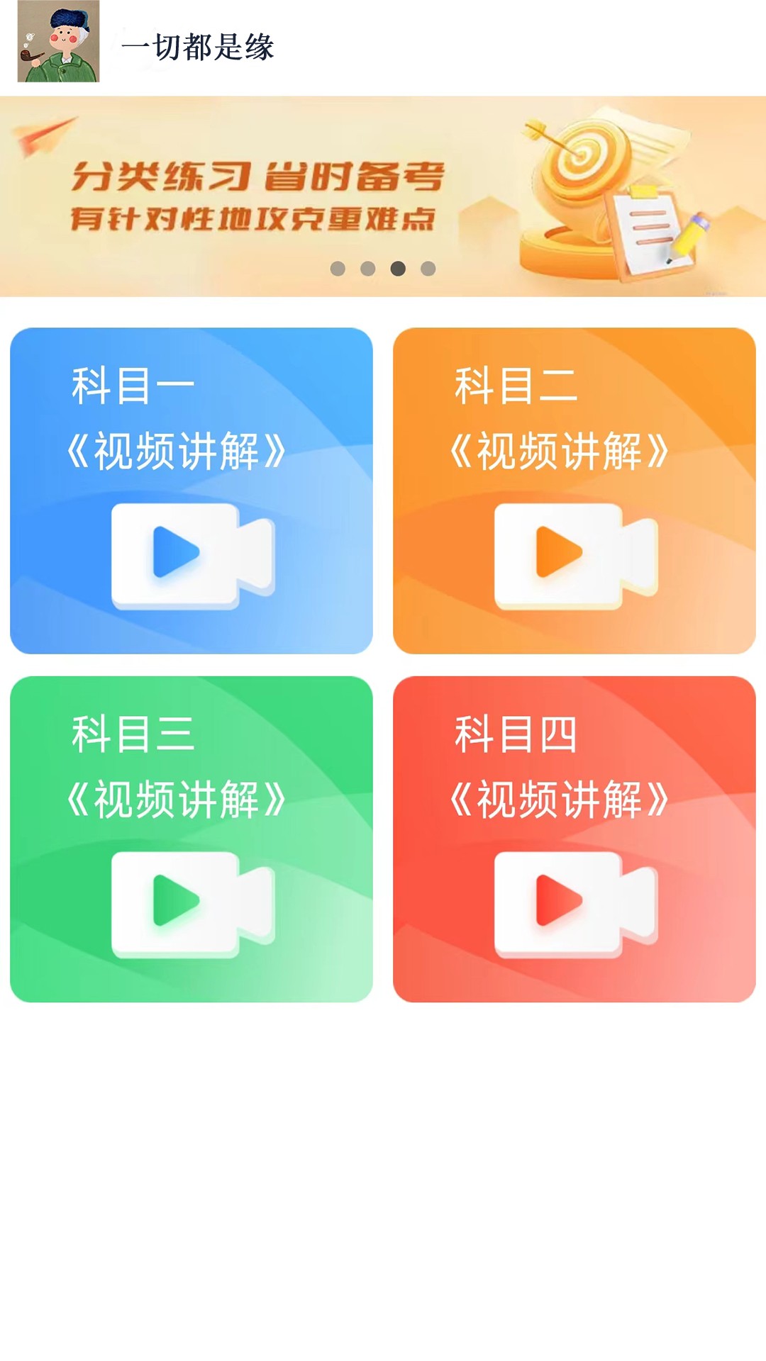 财仝驾考app