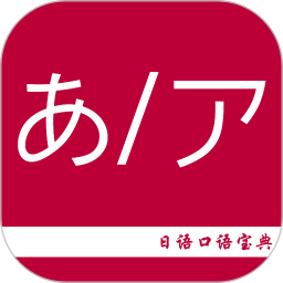 日语口语宝典