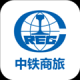 中铁商旅