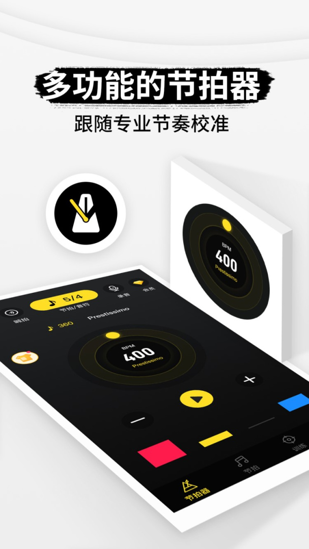 专业节拍器app