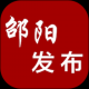 邵阳发布