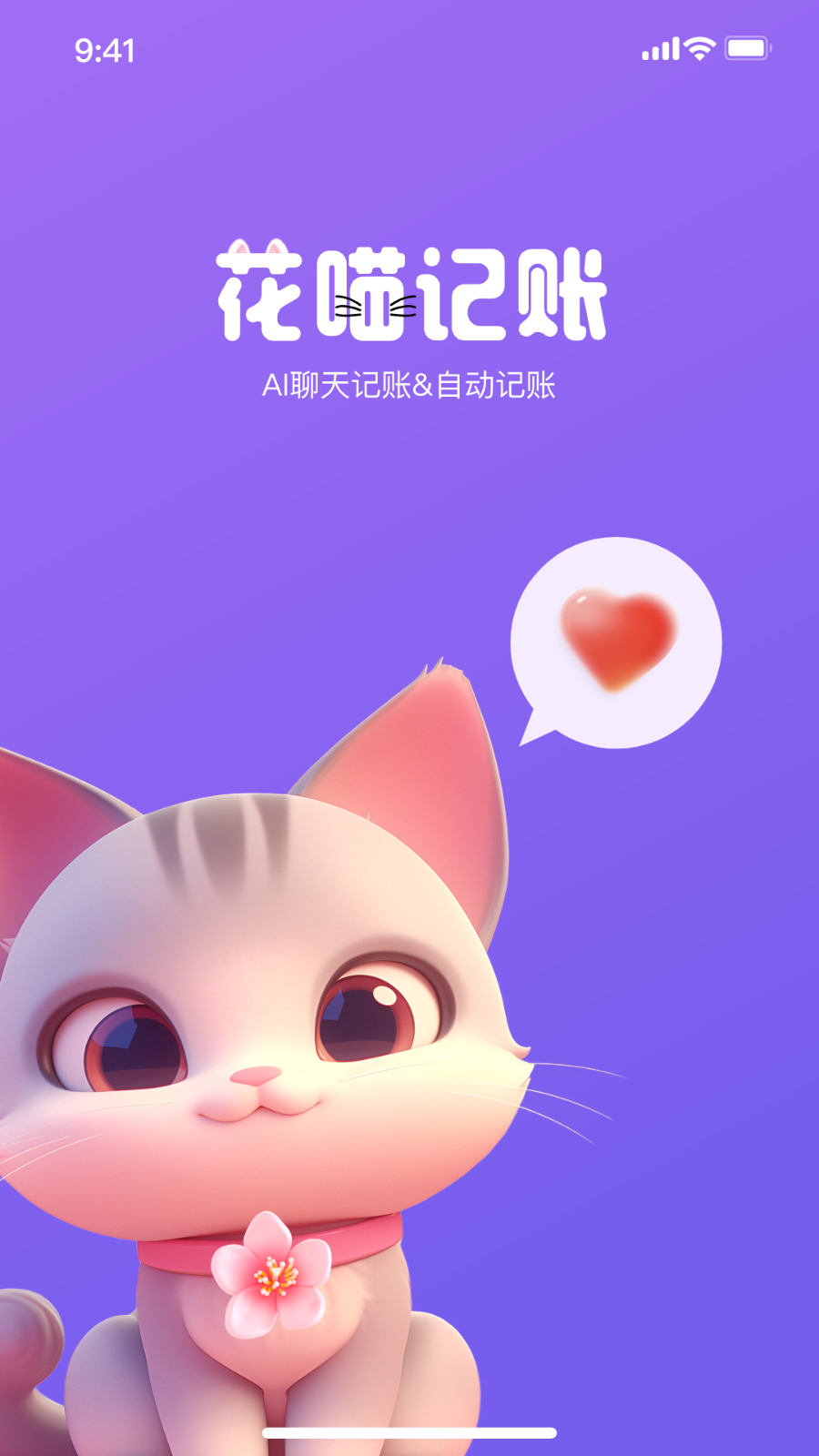 花喵记账app