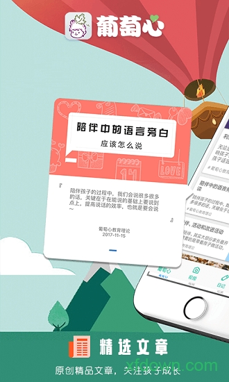 葡萄心app