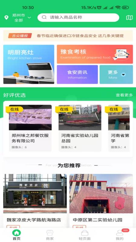 舌尖安全网app
