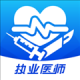 圣云执业医师考试