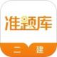二级建造师准题库