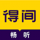 得间畅听阅读器