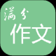 高考满分作文