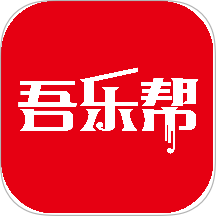 吾乐帮