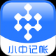 小中记账本