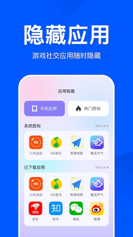 应用游戏隐藏大师app