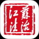 江苏法治新闻