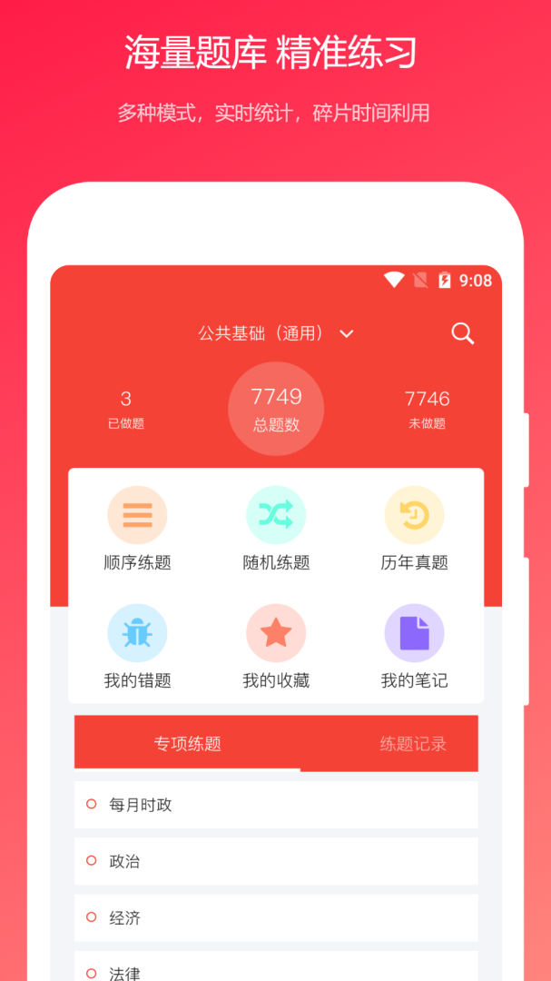 公共基础真题app
