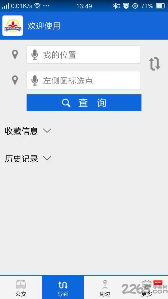 花城智慧公交app