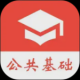 公共基础真题
