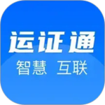 运证通手机版客户端