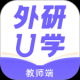 外研U学教师端