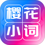 樱花小词免费最新版