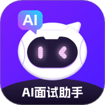 AI面试最新安卓版