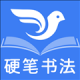 少儿硬笔书法练字
