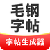 毛钢字帖