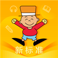 外研新标准