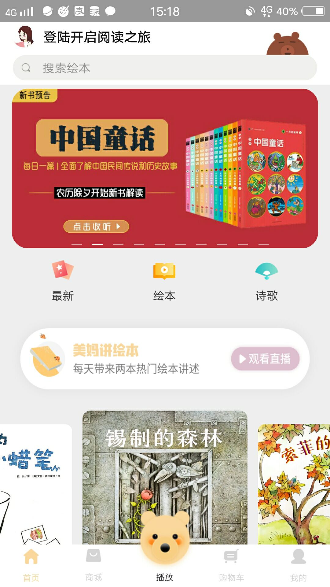 美妈讲绘本app