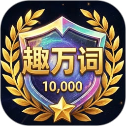 趣万词